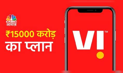 Vodafone Idea बाजार बंद होने के चंद मिनट पहले आई बड़ी खबर ₹15000 करोड़