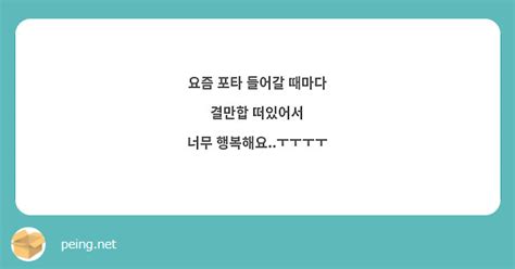 요즘 포타 들어갈 때마다 결만합 떠있어서 너무 행복해요ㅜㅜㅜㅜ Peing 質問箱