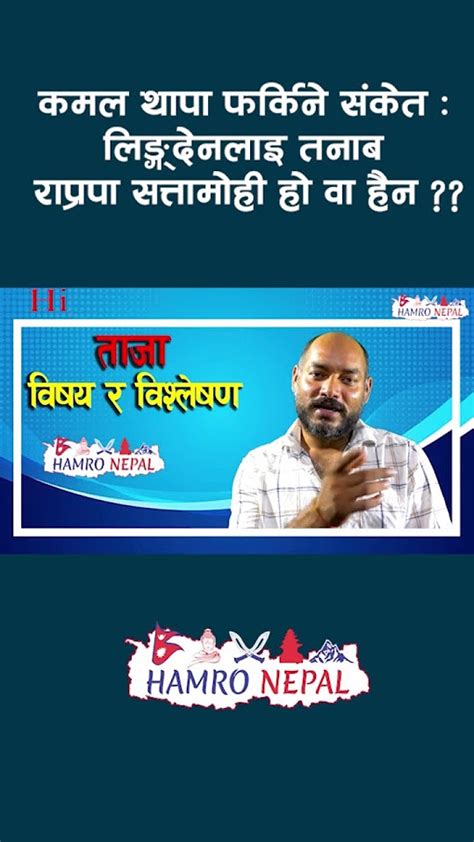 राप्रपा फर्केलान कमल थापा के छ राप्रपाको धारणा र रणनीति Abhisek Joshi Latest Rajendra