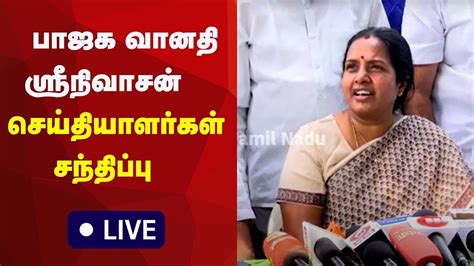 🔴live Bjp Vanathi Srinivasan Press Meet பாஜக வானதி ஸ்ரீநிவாசன்