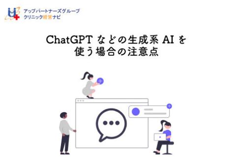 ChatGPTなどの生成系AIを使う場合の注意点 クリニック経営ナビ病院医院歯科医院の経営支援サイト