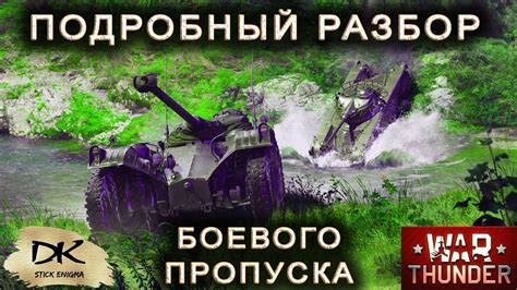 Боевой пропуск War Thunder Бесстрашный Вольтижёр Вар Тандер