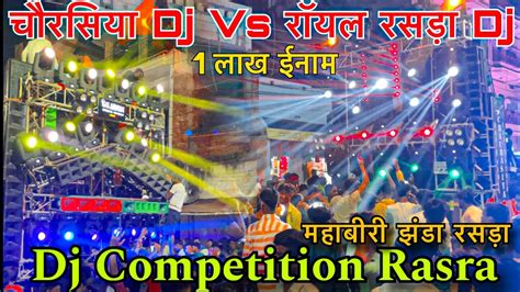 Dj Competition Rasra भयंकर Dj Competition 1 लाख का ईनाम Ashish