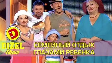 Семья на отдыхе глазами ребенка | Дизель шоу Украина семейные - YouTube