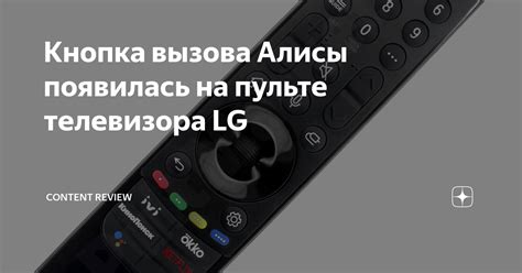 Кнопка вызова Алисы появилась на пульте телевизора LG | Content Review ...