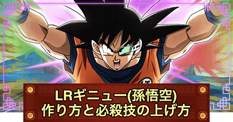 【ドッカンバトル】lrギニュー孫悟空の作り方と必殺技の上げ方 神ゲー攻略