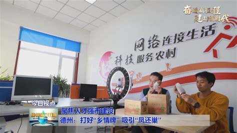 【聚焦人才强市建设】德州：打好“乡情牌” 吸引“凤还巢” 大略网