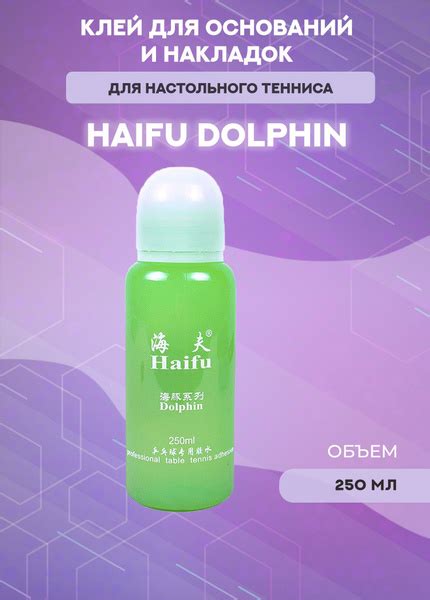 Быстрый клей для накладок Haifu Dolphin 250 мл - купить с доставкой по ...