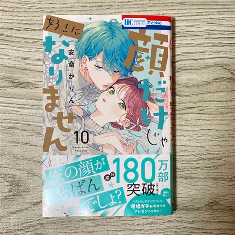 白泉社 顔だけじゃ好きになりません10の通販 By みんみんs Shop｜ハクセンシャならラクマ