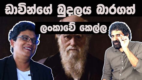 Dr Gothamie Weerakoon ආචරය ගතම වරකන The Darwin collection