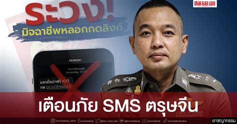 เตือนภัย Sms ตรุษจีน หลอกลวง อ้างแจกเงิน เจาะข้อมูล กดปุ๊บ เงินหาย