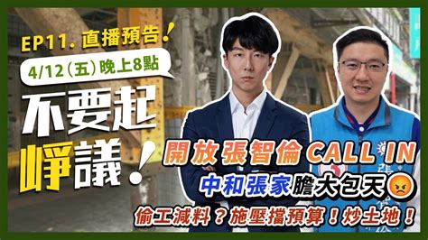 不要起崢議 Ep11｜【本集開放張智倫 Call In】惡擋預算圖利自家炒地，膽大包天！ 吳崢 直播 民進黨 國民黨 Youtube