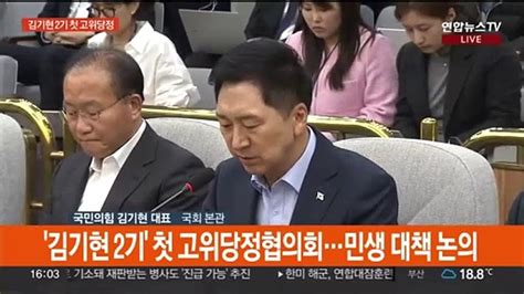 현장연결 김기현 2기 첫 고위당정협의회민생 대책 논의 동영상 Dailymotion