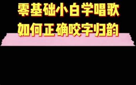 零基础学唱歌如何正确咬字归韵唱歌更好听 哔哩哔哩