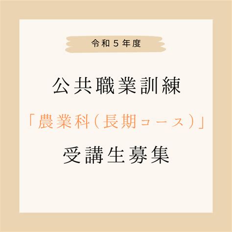 【募集終了】令和5年度 公共職業訓練「農業科（長期コース）」受講生募集について おおいたで働こう