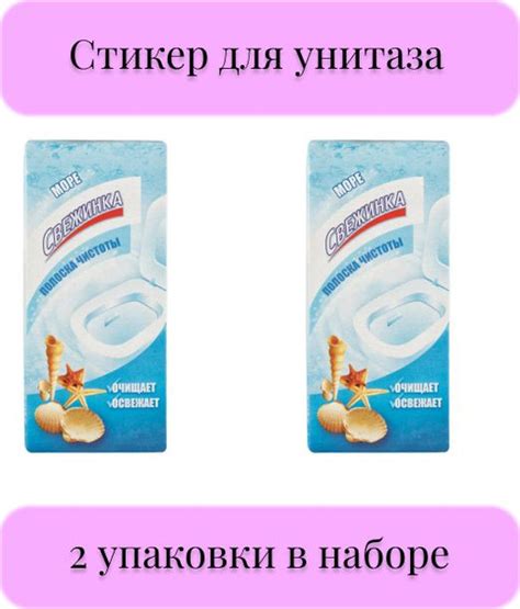 Стикер для унитаза, Полоска чистоты, 2 упаковки - купить с доставкой по ...