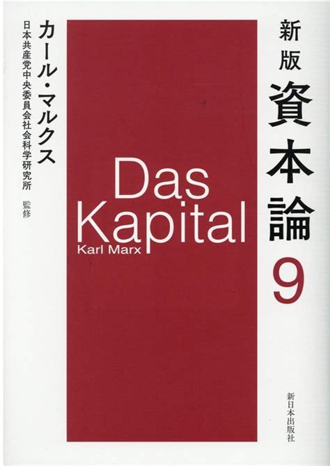 楽天ブックス 新版 資本論 第9分冊 カール・マルクス 9784406063838 本