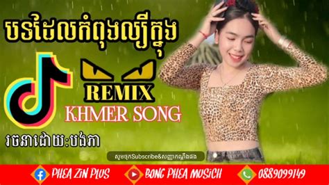 បទដលកពងលបកនងtiktok Remix Khmer song tiktok 2020 YouTube