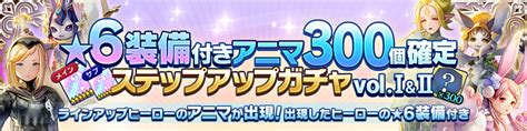 【有償限定】★6装備メインサブ付きアニマ300個確定ステ Caravan Stories キャラバンストーリーズ マスターズサイト