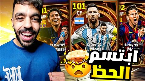 واخيرااااااا 🤩 تفجير بكج ميسي الاسطوري😱 طلعلي اقوى بطاقه 🤯efootball