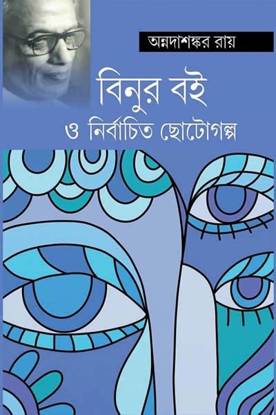 অন্নদাশঙ্কর রায় স্বনামধন্য বাঙালি কবি ও লেখক