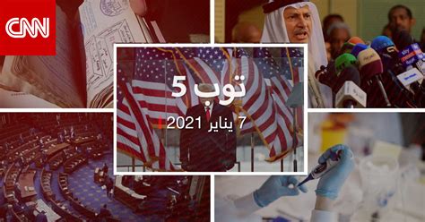 توب 5 تصديق الكونغرس على فوز بايدن ورد ترامب وأقوى جواز سفر لـ2021