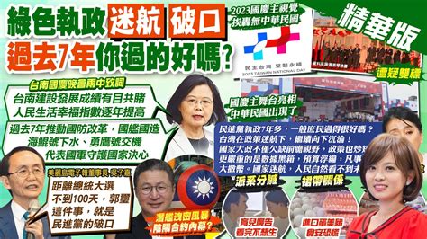 【麥玉潔報新聞】國慶主視覺主舞台不同 民進黨國內外搞雙標｜0 6歲國家養廣告出包 教育部推小編扛責 精華版 中天電視ctitv