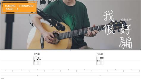 我很好騙 Cover 動力火車 Tab吉他譜 歌詞 Youtube