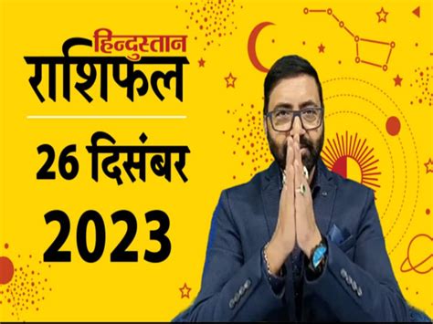 Aaj Ka Rashifal Daily Horoscope 26 December 2023 Lucky Zodiac Signs