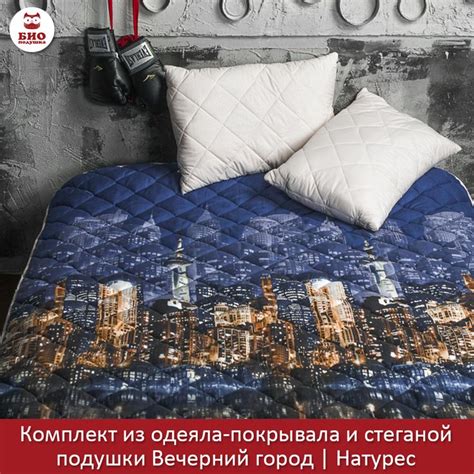 КОМПЛЕКТ ИЗ ОДЕЯЛА-ПОКРЫВАЛА И СТЕГАНОЙ ПОДУШКИ ВЕЧЕРНИЙ ГОРОД ...