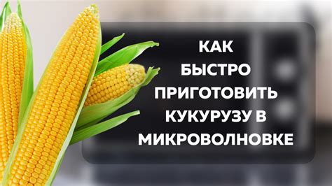 Как быстро приготовить кукурузу в микроволновке | Лайфхакер - YouTube