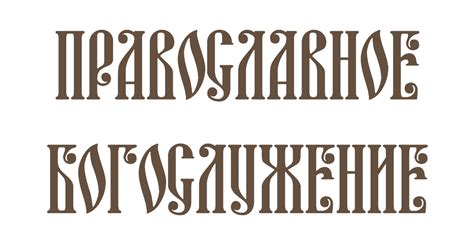 Триодь постная