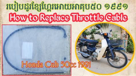 របបដរខសហគរអយអគប៥០ ៩១ How to replace throttle cable YouTube