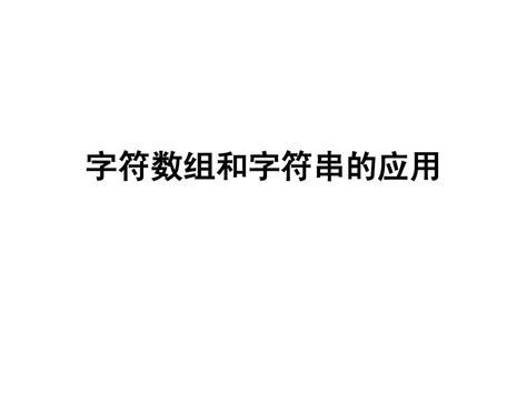 字符数组和字符串的应用word文档在线阅读与下载无忧文档