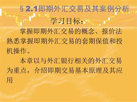 即期外汇交易及案例分析精品文档19页word文档在线阅读与下载无忧文档