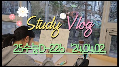 25수능d 226 0402 수능 공부 브이로그 재수 스터디플래너 Study Vlog Study With Me