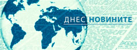 Днес новините - Home