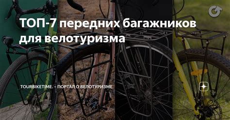 ТОП-7 передних багажников для велотуризма | Tourbiketime. – портал о ...