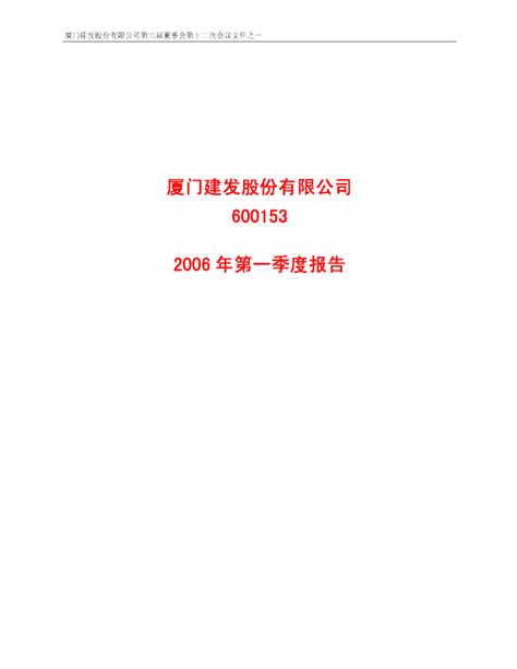 建发股份：g 建 发2006年第一季度报告