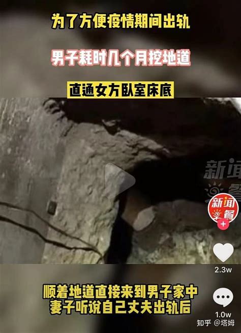 男子为出轨挖地道直通小三卧室，被捉奸大尺度照片曝光：婚外情的成本有多低？ 知乎