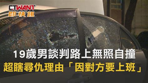 19歲男「談判路上」無照自撞還被砸車 超瞎尋仇理由「因為對方要上班」 影音 Ctwant