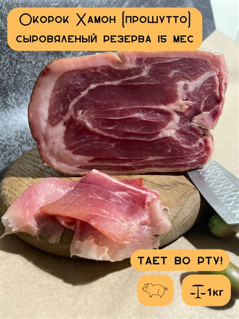 Хамон сыровяленый резерва 15 мес. без кости, 1 кг в вакууме - купить с ...