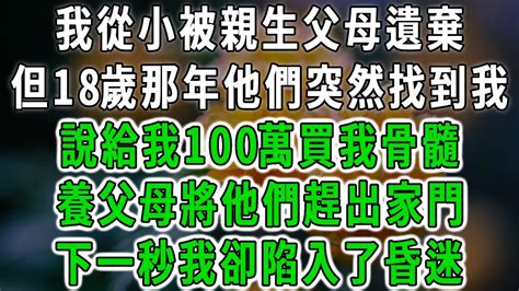 我從小被親生父母遺棄，但18歲那年他們突然找到我，說給我100萬買我骨髓，養父母將他們趕出家門，下一秒我卻陷入了昏迷！ 中老年心語 深夜讀書 幸福人生 花開富貴 深夜淺讀【荷上清風