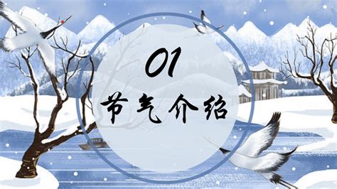 二十四节气之大雪节气介绍（课件）全国通用一年级上册综合实践活动共18张ppt21世纪教育网 二一教育