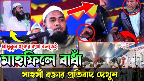 সাহসী বক্তার প্রতিবাদ ” মামুনুল হক সাহেবের কথা বলতেই মাহফিলে বাধাঁ