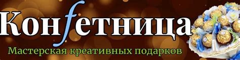 Конфеты Екатеринбург "Конfетница" | Подарки на праздники и мероприятия ...