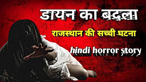 बदला डायन का एक सच्ची घटना Horror Story In Hindi Badla Dayan Ka