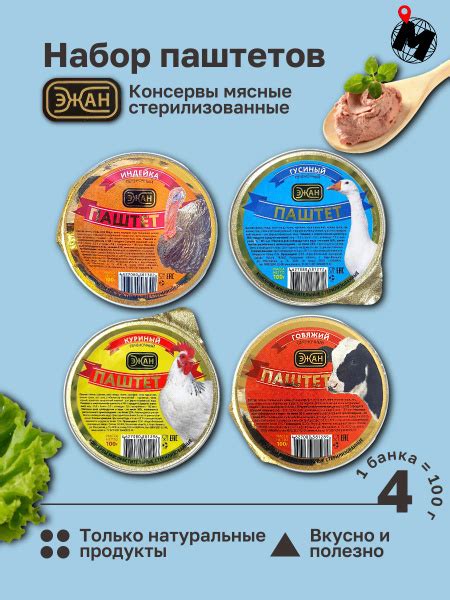 Набор Мясных Паштетов с Вкусами Индейки, Гуся, Курицы, Говядины. ЭЖАН ...