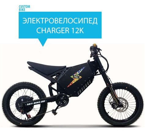 Купить супер мощный электровелосипед CHARGER 12K