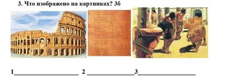 3. Что изображено на картинках? - Школьные Знания.com